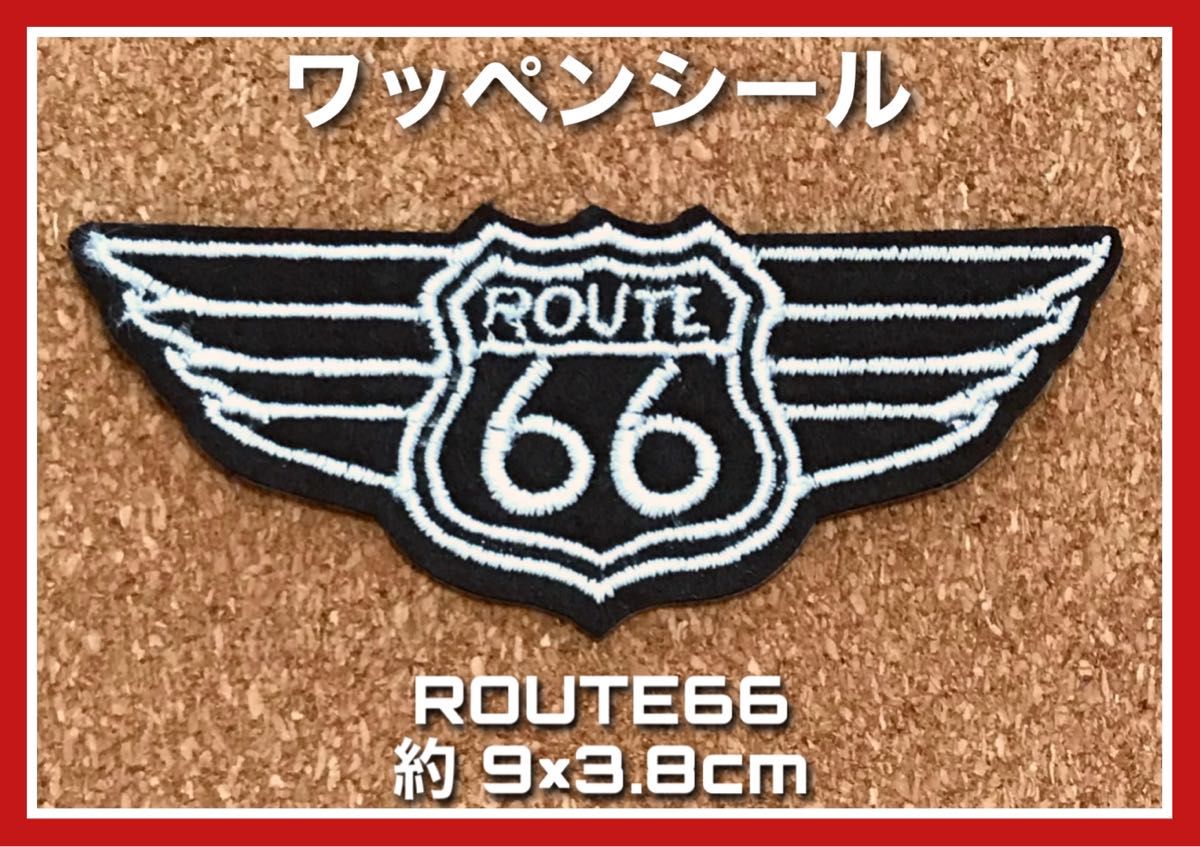 ROUTE66◇ワッペンシール◇刺繍ワッペン◇パッチ◇オシャレ◇ルート66 アイロンワッペン 刺繍ワッペン ワッペン