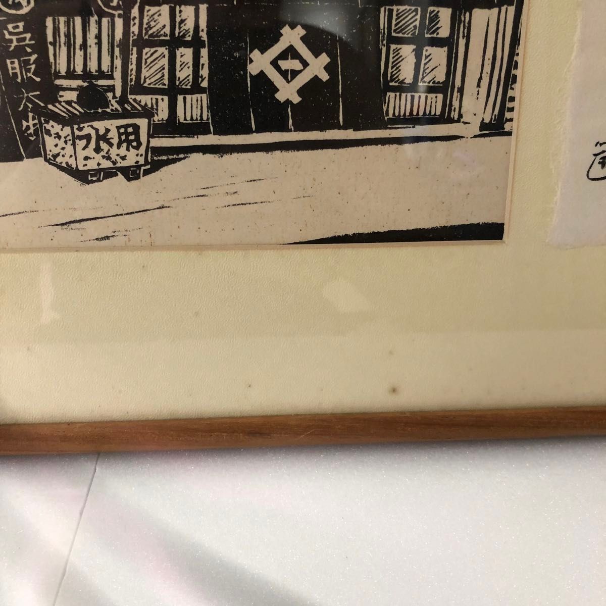 守洞春 版画 木版画 心象風景