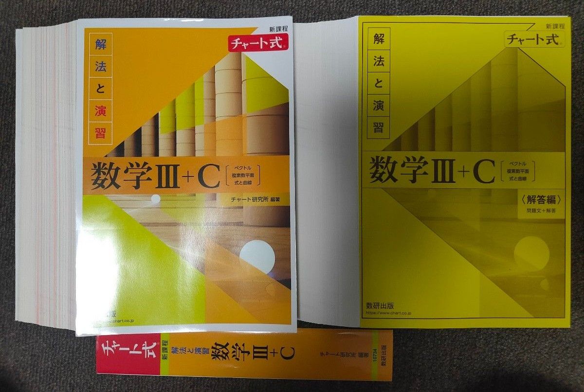 【裁断済み】チャート 数学 Ⅲ+C 解法と演習 黄色