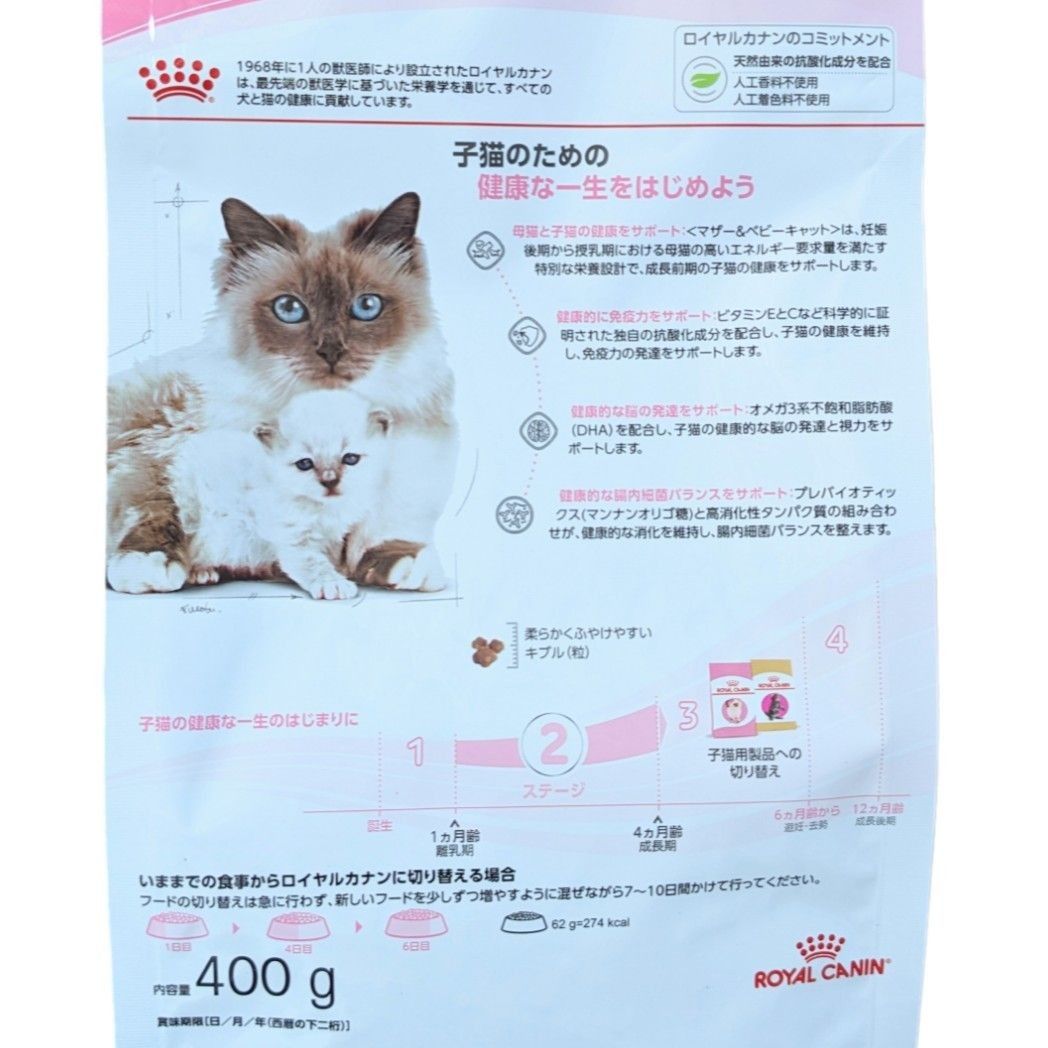 400g 2袋　成長前期の子猫用　母猫用(妊娠期-授乳期)/子猫用(生後1-4ヵ月齢まで) ロイヤルカナン ステージ2