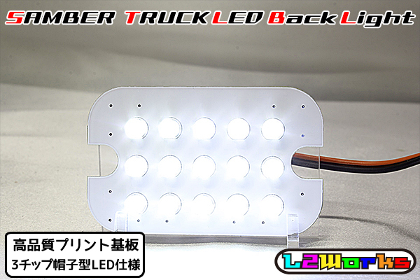 ◆◇【新品】サンバー トラック LEDバックランプ基板のみ 専用設計ホワイトプリント基板仕様 KS3/KS4/TT1/TT2 自作用◇◆の画像2