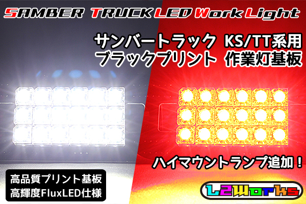 ◆◇【新品】サンバー トラック 2色LED 作業灯＆ハイマウントランプ基板 専用設計ブラックプリント基板仕様 KS3/KS4/TT1/TT2 自作用◇◆_画像1