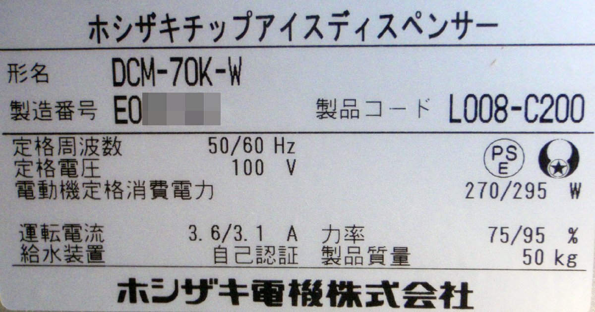 ◇分解清掃整備済!ホシザキ チップアイスメーカー/冷水機 DCM ◇分解清掃整備済!ホシザキ チップアイスメーカー/冷水機 DCM