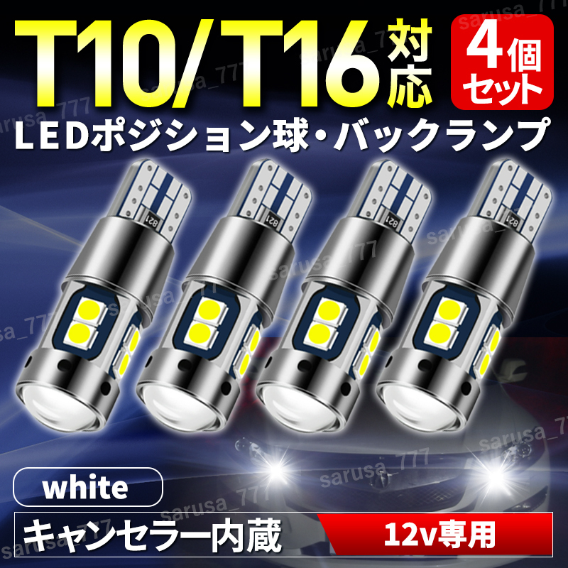 t10 t16 LED バックランプ ポジション ランプ ウェッジ球 ホワイト 12V 24V バルブ ルームランプ 汎用 高輝度 無極性 キャンセラー内蔵 4個の画像1