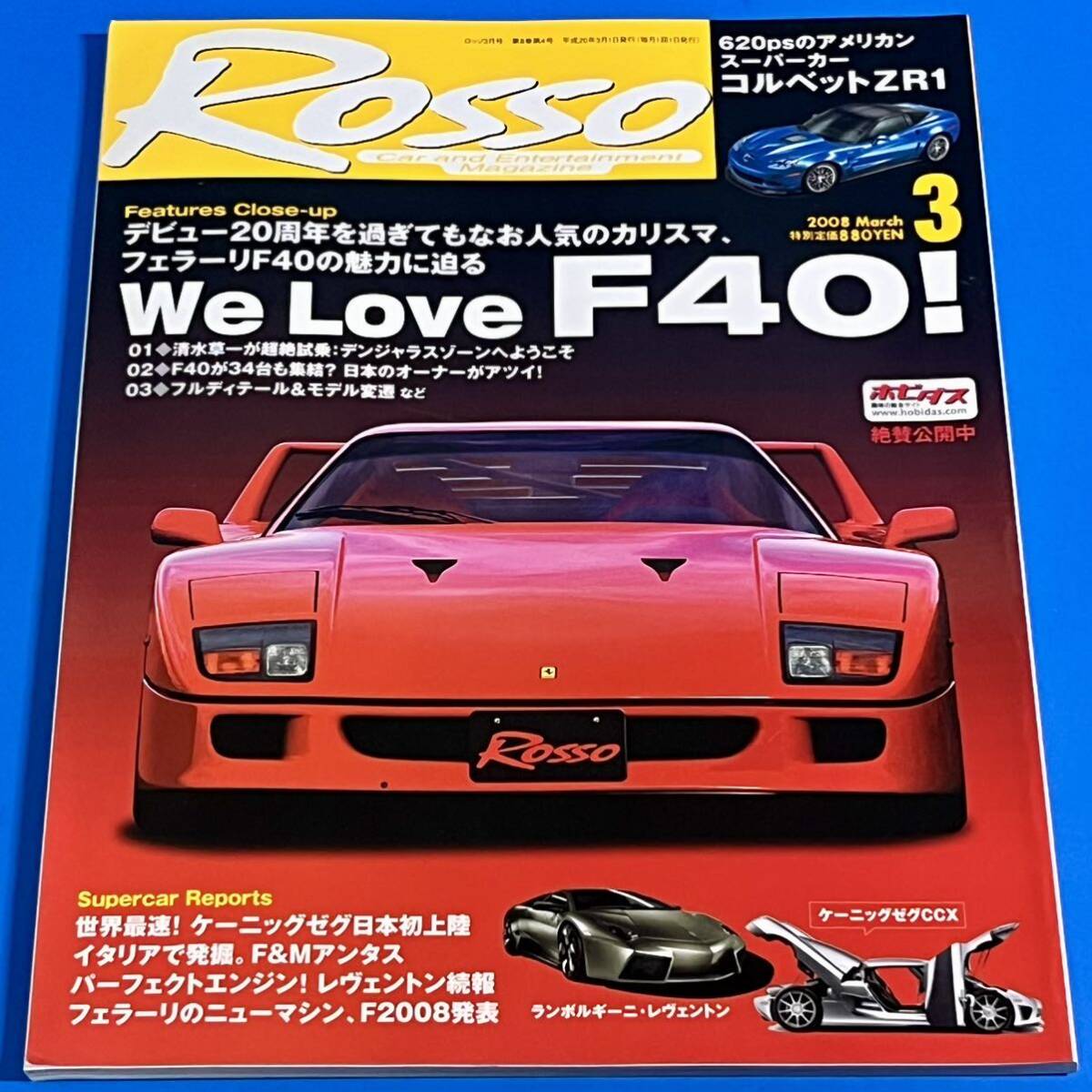 【ROSSO】2008年3月号　We Love F40！　ホットスーパーカー2008_画像1