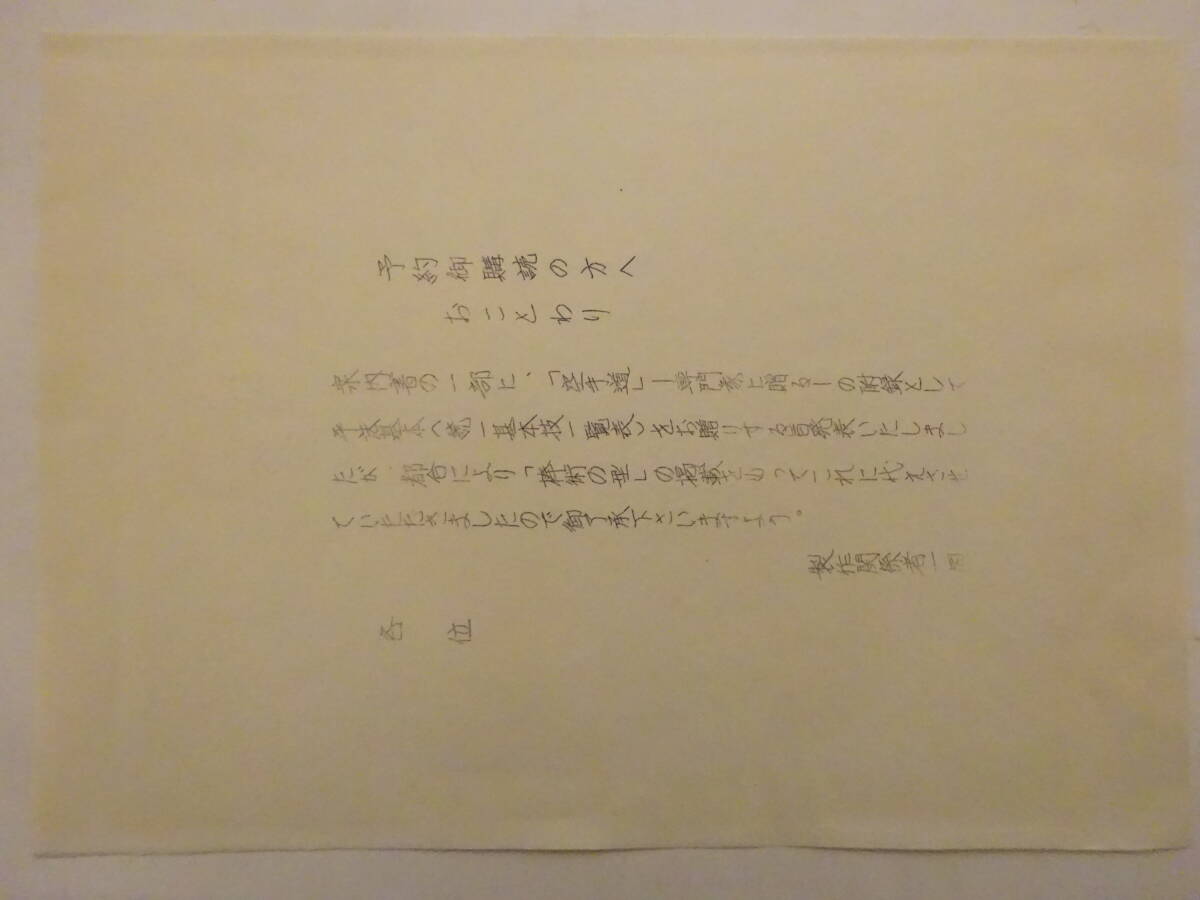 松濤館流空手道　「空手道　専門家に贈る」１９７０年　江上茂　圭文社　帙　　空手・唐手・沖縄古武道・琉球古武術_画像2