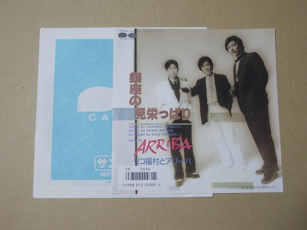 Y2486　即決　EPレコード　リコ福村とアリーバ『銀座の見栄っぱり』　プロモ盤　非売品_画像1