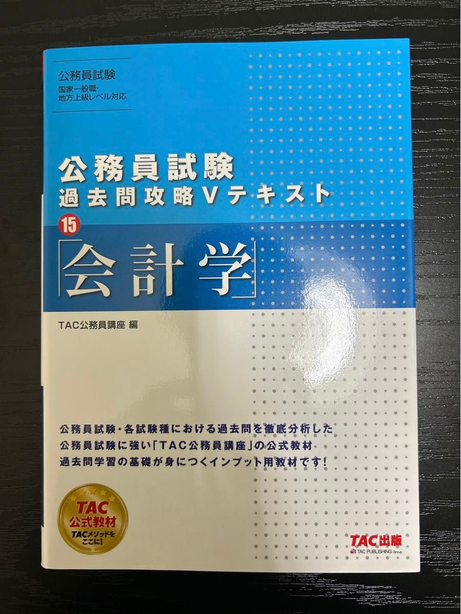 TAC出版　公務員試験過去問攻略Vテキスト会計学