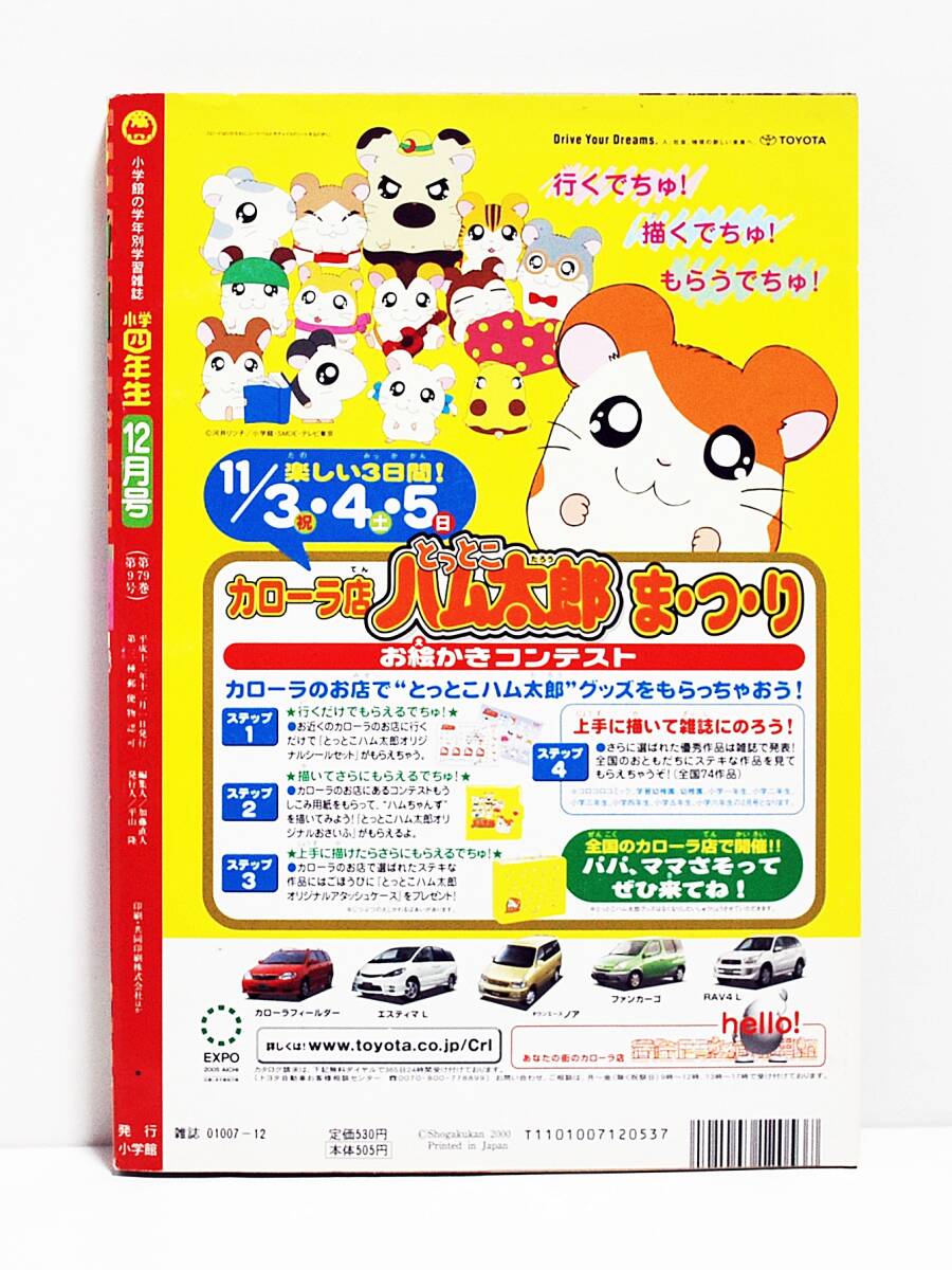 2000年★小学四年生 12月号 別付録無本誌だけ/ 巻頭付録ポケモンスタンプ金銀等切取無し ★小学館の画像2