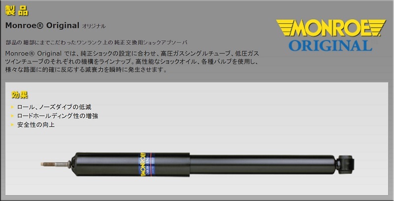 Monroe Original マーチ K11 AK11 WAK11 99-02 リア用ショック2本 送料無料_画像2