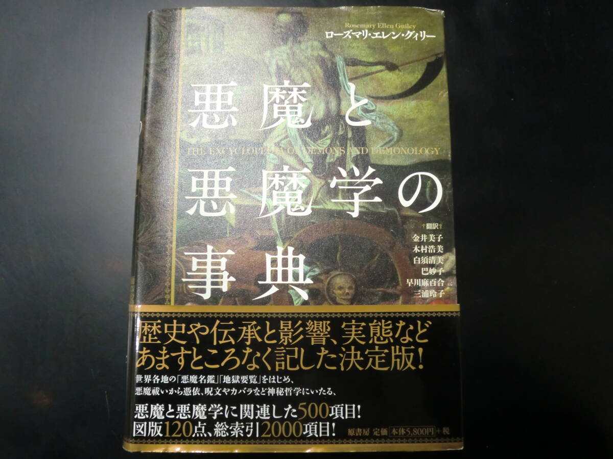 悪魔と悪魔学の事典 ローズマリ・エレン・グィリー／著　金井美子／ほか訳_画像1