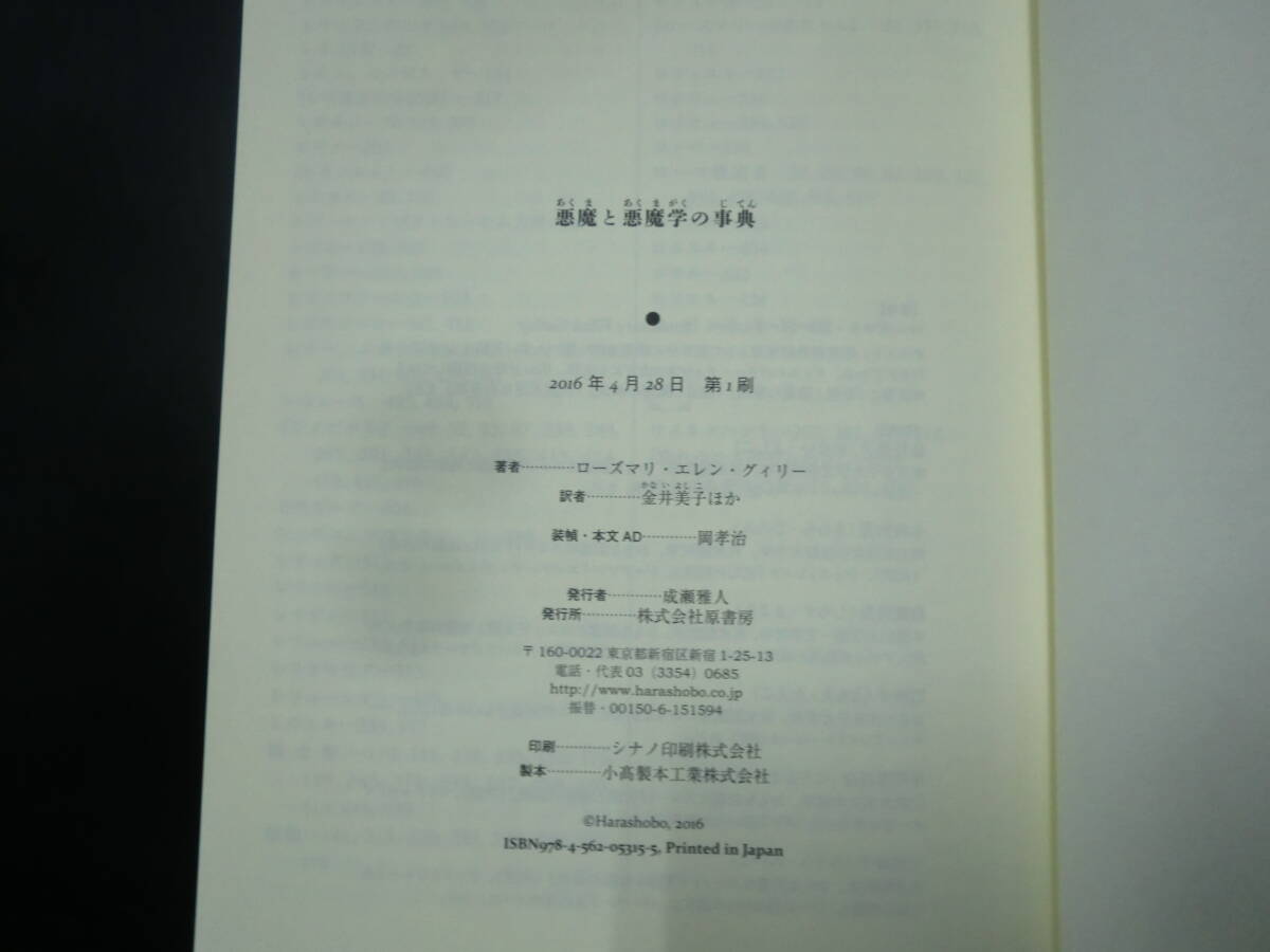 悪魔と悪魔学の事典 ローズマリ・エレン・グィリー／著　金井美子／ほか訳_画像4