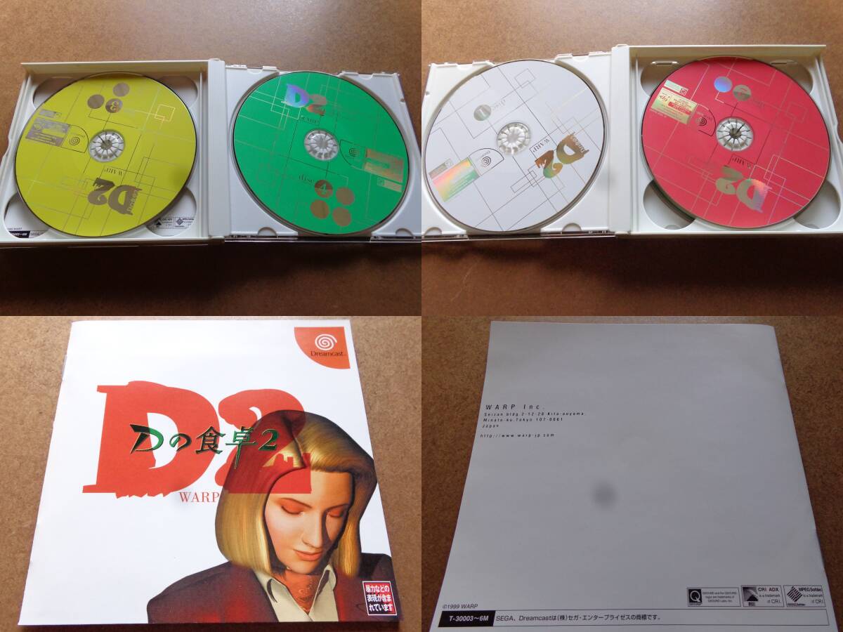 [動作品][ドリームキャスト用ソフト]『Ｄの食卓２[限定版Bliss]』[ワープ][D2][WARP][Dreamcast][SEGA][T-30004M]_画像2