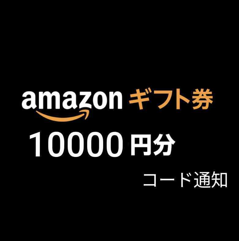 【即決】未使用 　Amazon アマゾンギフト券　1万円分　10000円 _画像1