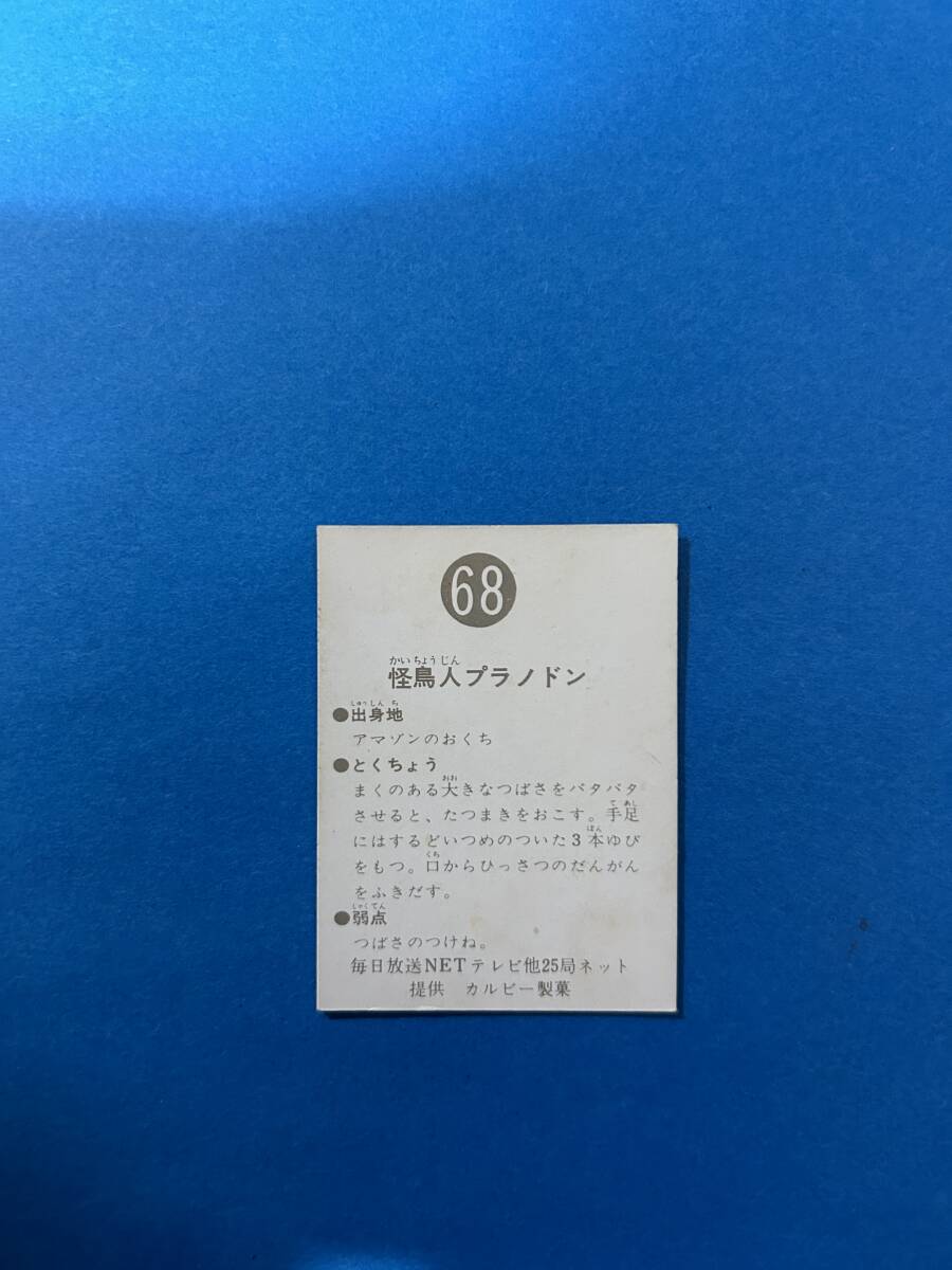旧仮面ライダーカード　68番　明朝版　美品_画像2