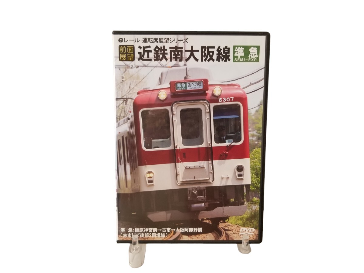 中古DVD 近鉄南大阪線 準急 橿原神宮前～古市～大阪阿倍野線 eレール運転席展望シリーズ マルティ・アンド・カンパニー_画像1