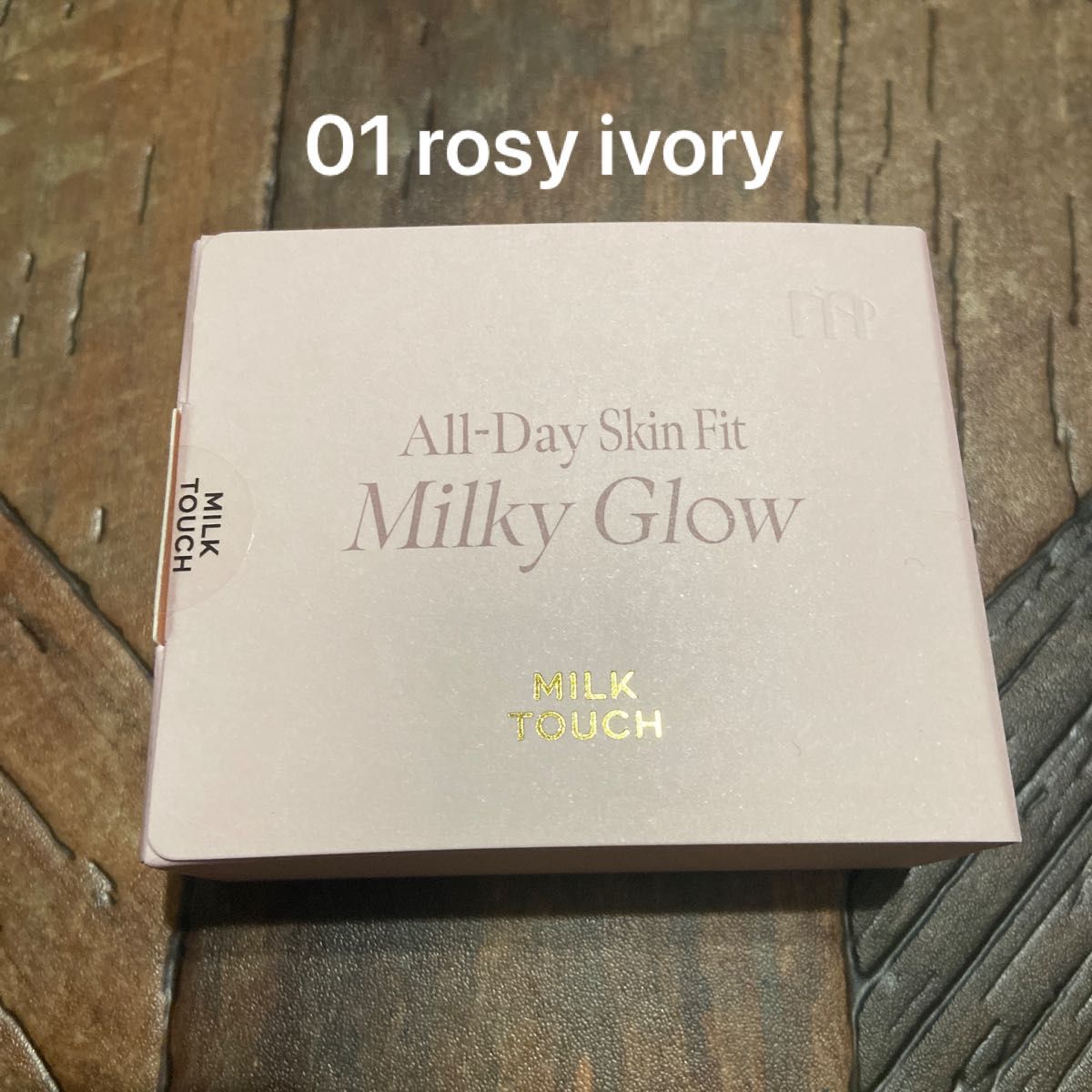 Milk Touch オールデイスキンフィットミルキーグロウクッション （01 Rosy ivory） 15g