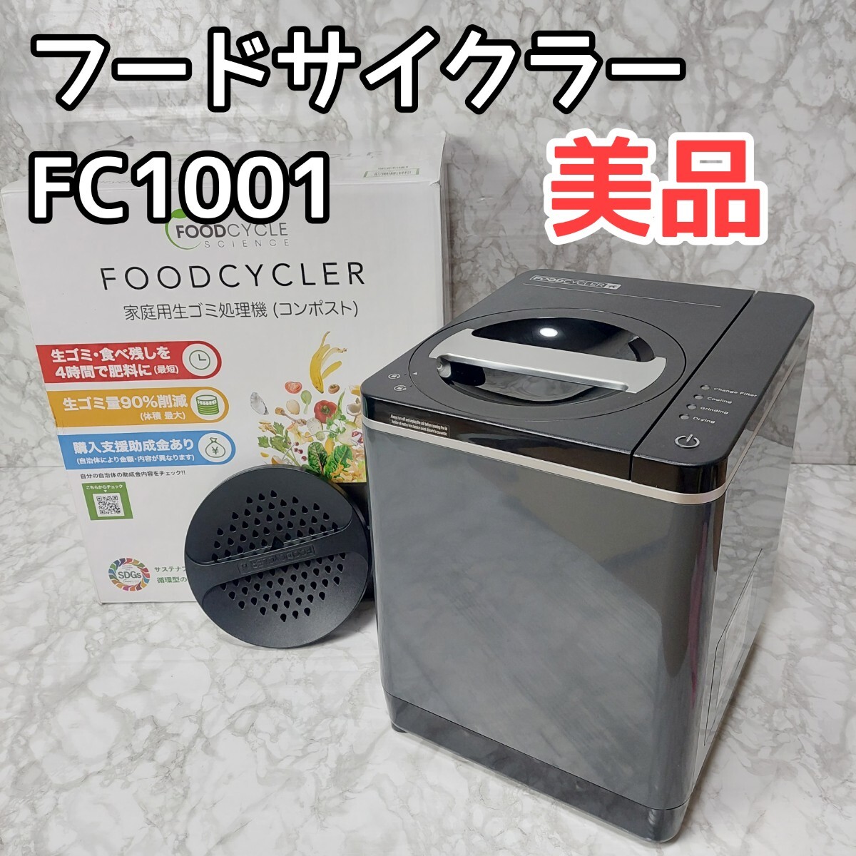 フードサイクラー FC-1001 家庭用生ごみ処理機 小型 リサイクルマシン コンポスト_画像1