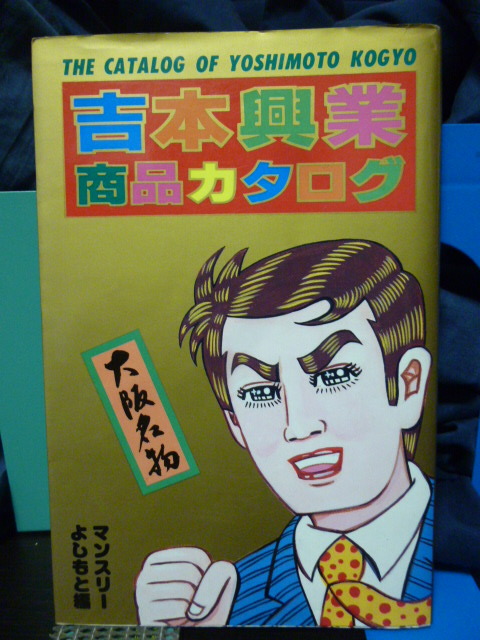 ■吉本興業商品カタログ■1985年■当時もの■昭和レトロ★即決！_画像1