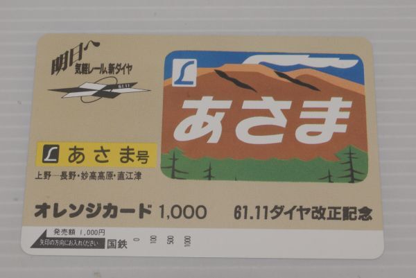 未使用 国鉄 61 11 ダイヤ改正記念 特急 あさま号 オレンジカードの画像1