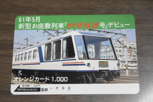 未使用 国鉄 61年5月 新型 お座敷列車 やすらぎ号 デビュー オレンジカード_画像1