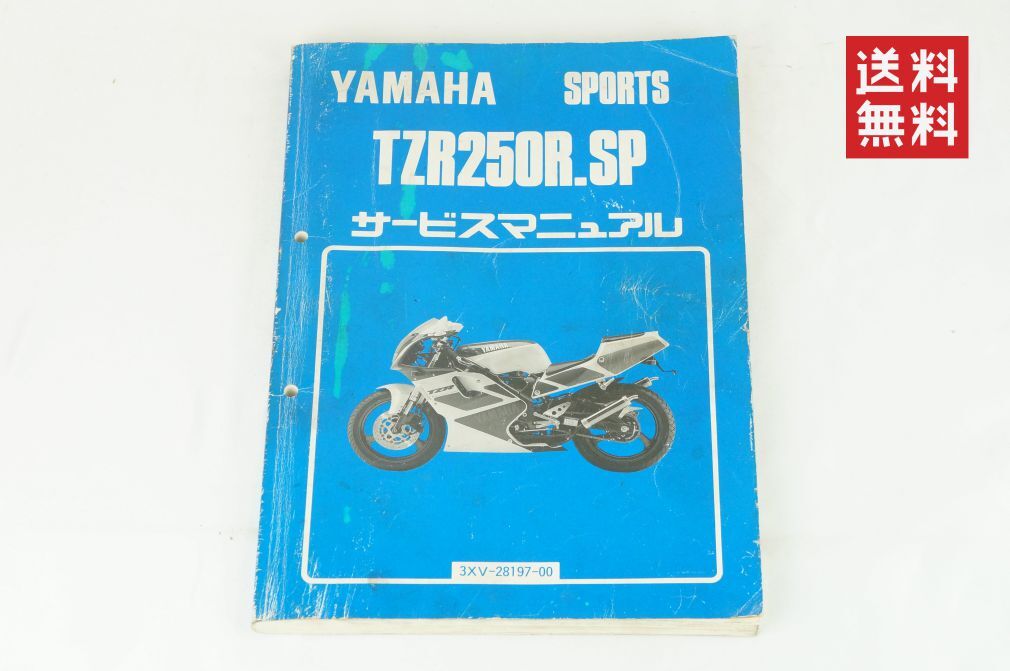 【1-3日発送/送料無料】Yamaha TZR250R SP 3XV-28197-00 サービスマニュアル 整備書 ヤマハ K243_119の画像1