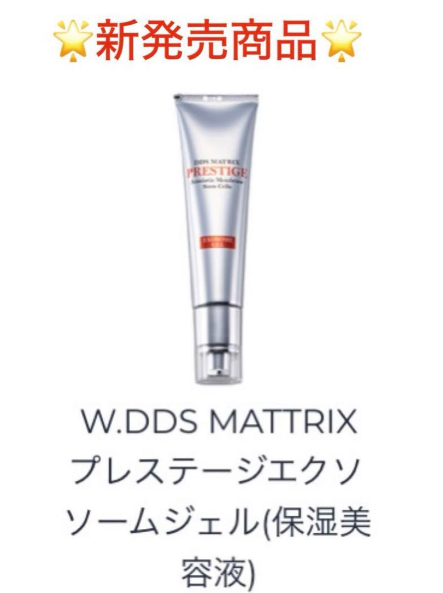 やまちゃん様専用★★W.DDS MATRIX プレステージ　エクソソームジェル(保湿美容液) 45g  定価:11,000円　新品