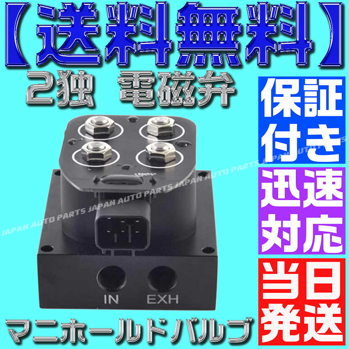 【保証付】【送料無料】【当日発送】2独 電磁弁 エアサス マニホールドバルブ 新品 12v キットの画像6