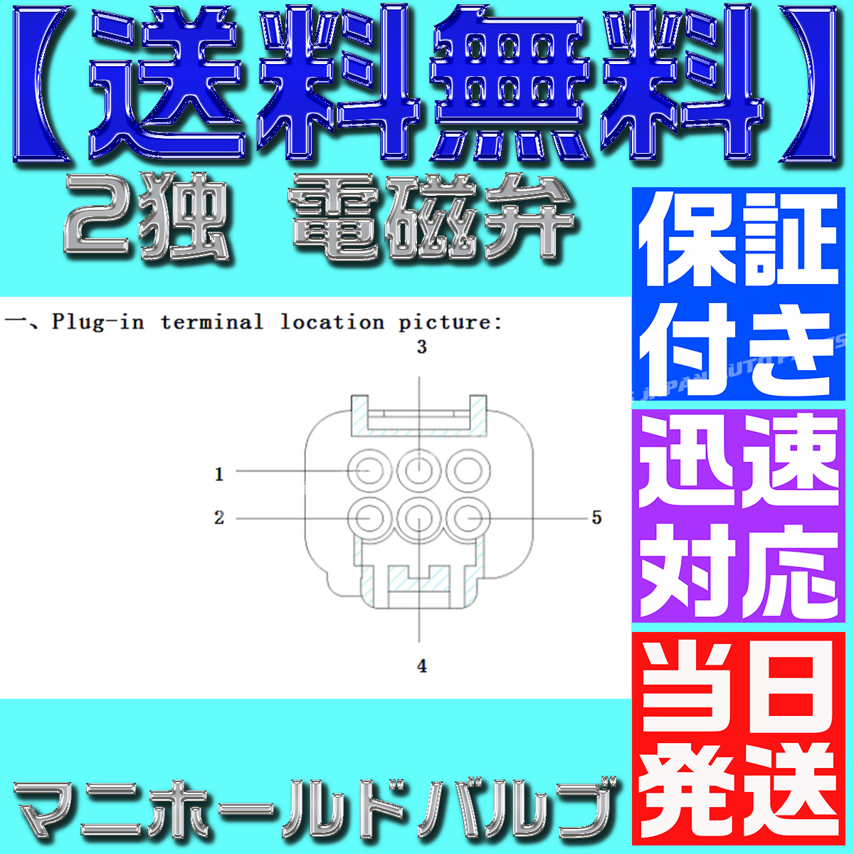 【保証付】【送料無料】【当日発送】2独 電磁弁 エアサス マニホールドバルブ 新品 12v キットの画像7