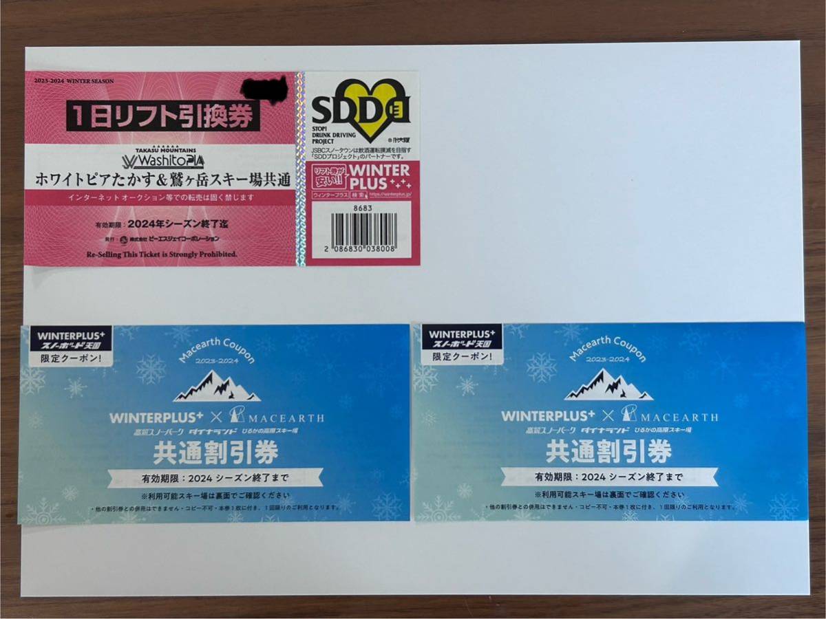 ホワイトピアたかす & 鷲ヶ岳スキー場 共通 1日リフト引換券 2023/2024シーズン　リフト券 1日券 1枚、割引券2枚_画像1