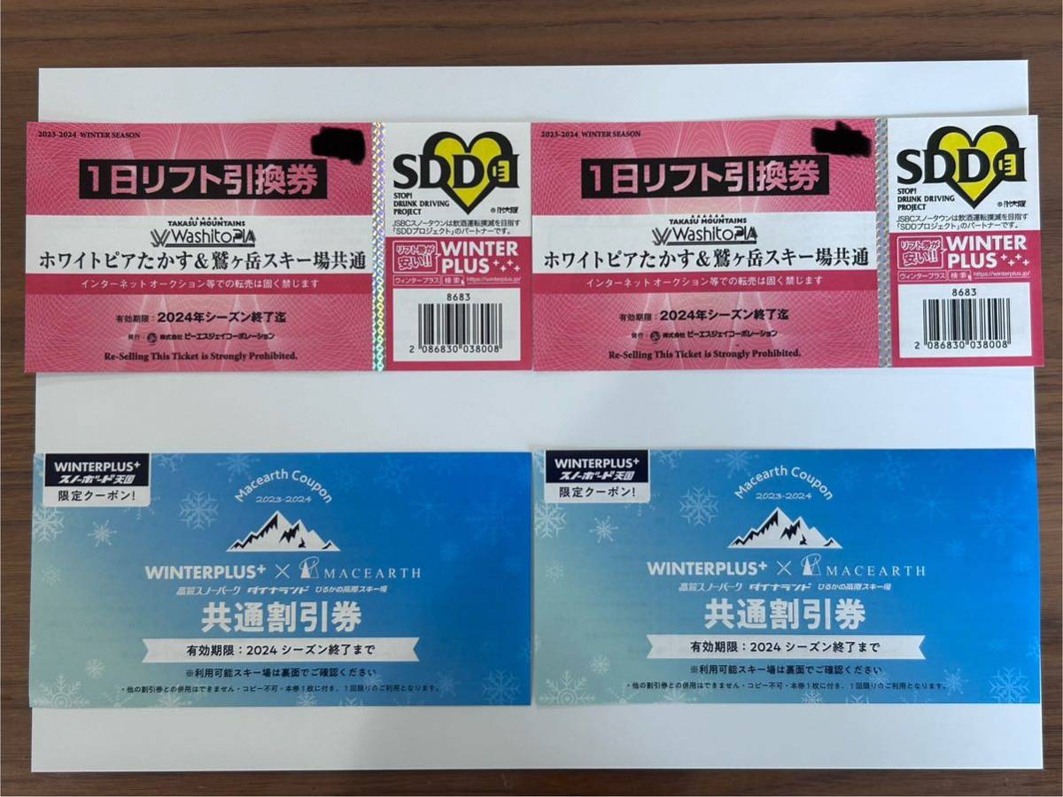 ホワイトピアたかす & 鷲ヶ岳スキー場 共通 1日リフト引換券 2023/2024シーズン　リフト券 1日券 2枚、割引券2枚_画像1