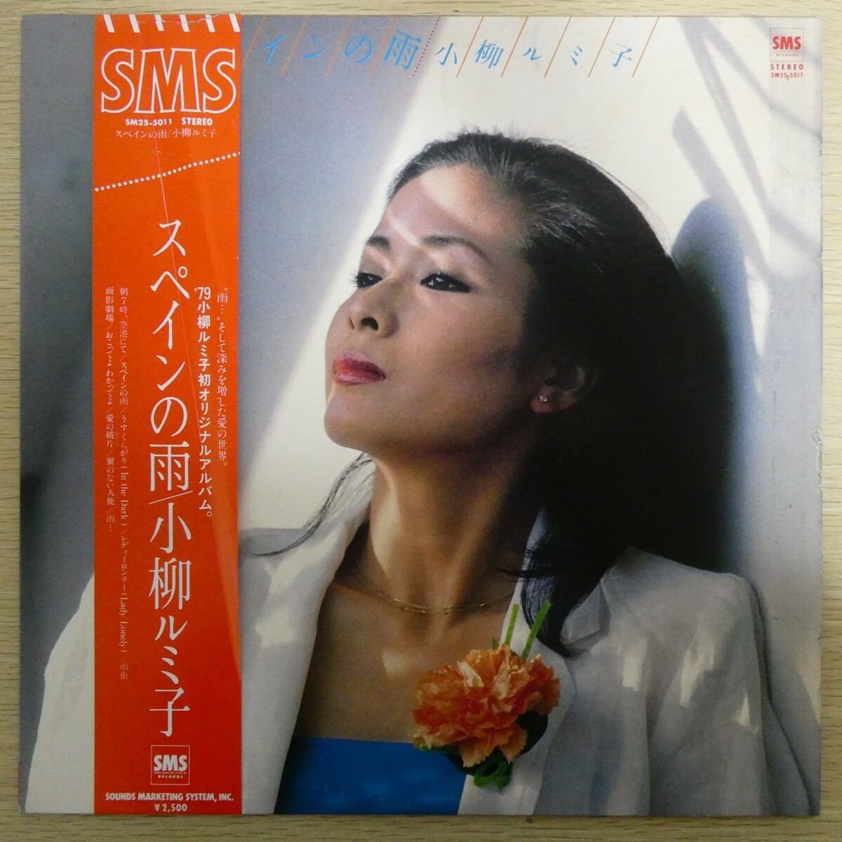 LP4878☆帯付「小柳ルミ子 / スペインの雨 / SM25-5011」_画像1