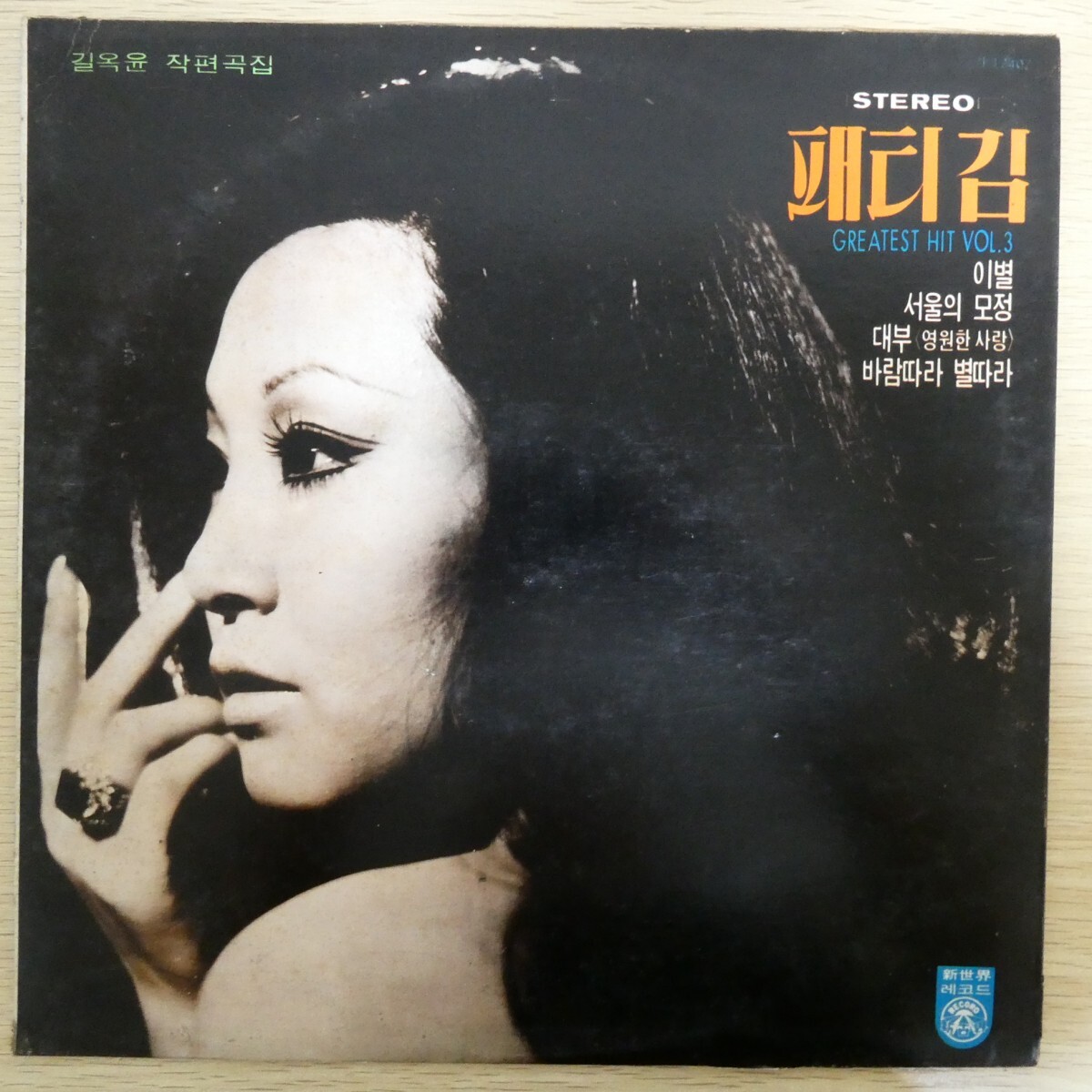 LP4972☆韓国/Sin Seki「Patti Kim / Greatest Hit Vol. 3 / 12407」の画像1