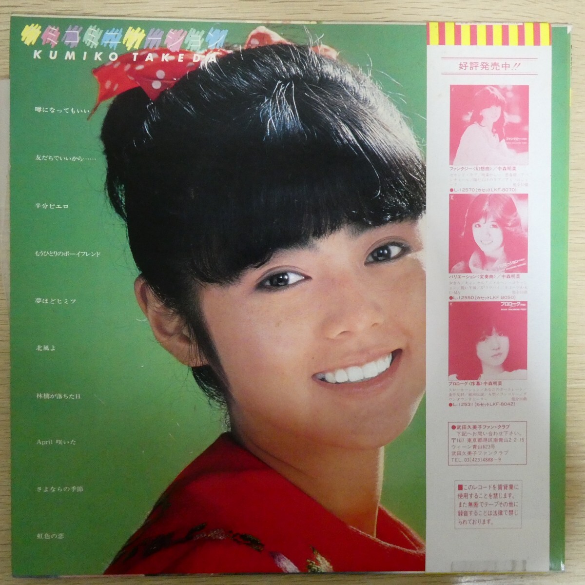 LP4976☆帯付「武田久美子 / クミコミュニケーション / L-12560」_画像2