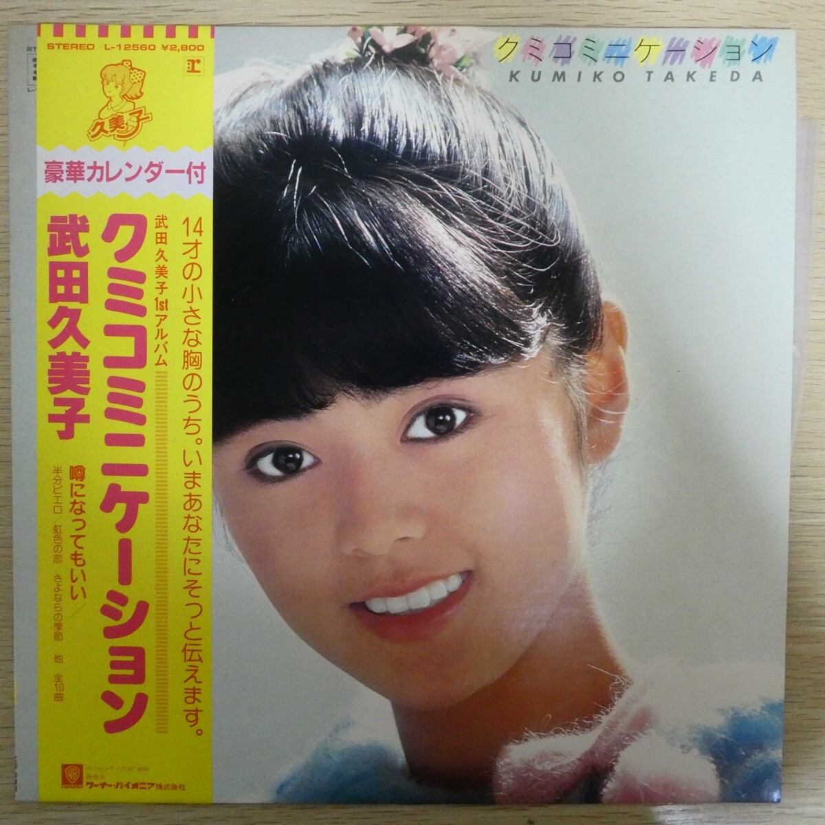 LP4976☆帯付「武田久美子 / クミコミュニケーション / L-12560」_画像1