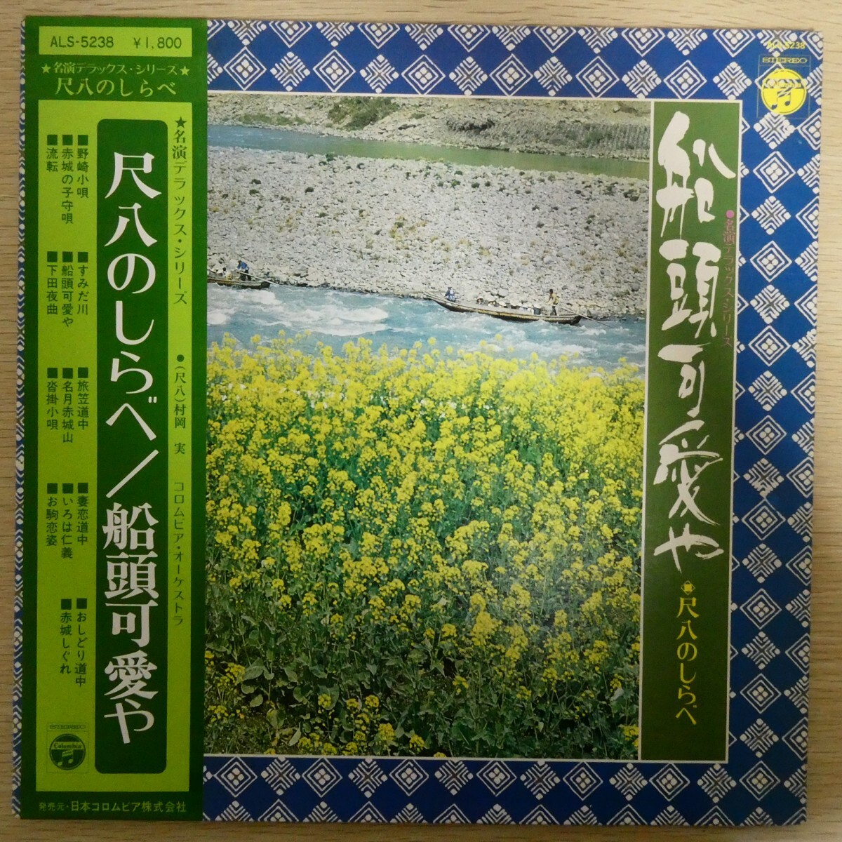 LP5004☆帯付「尺八のしらべ / 船頭可愛や / ALS-5238」村岡実_画像1