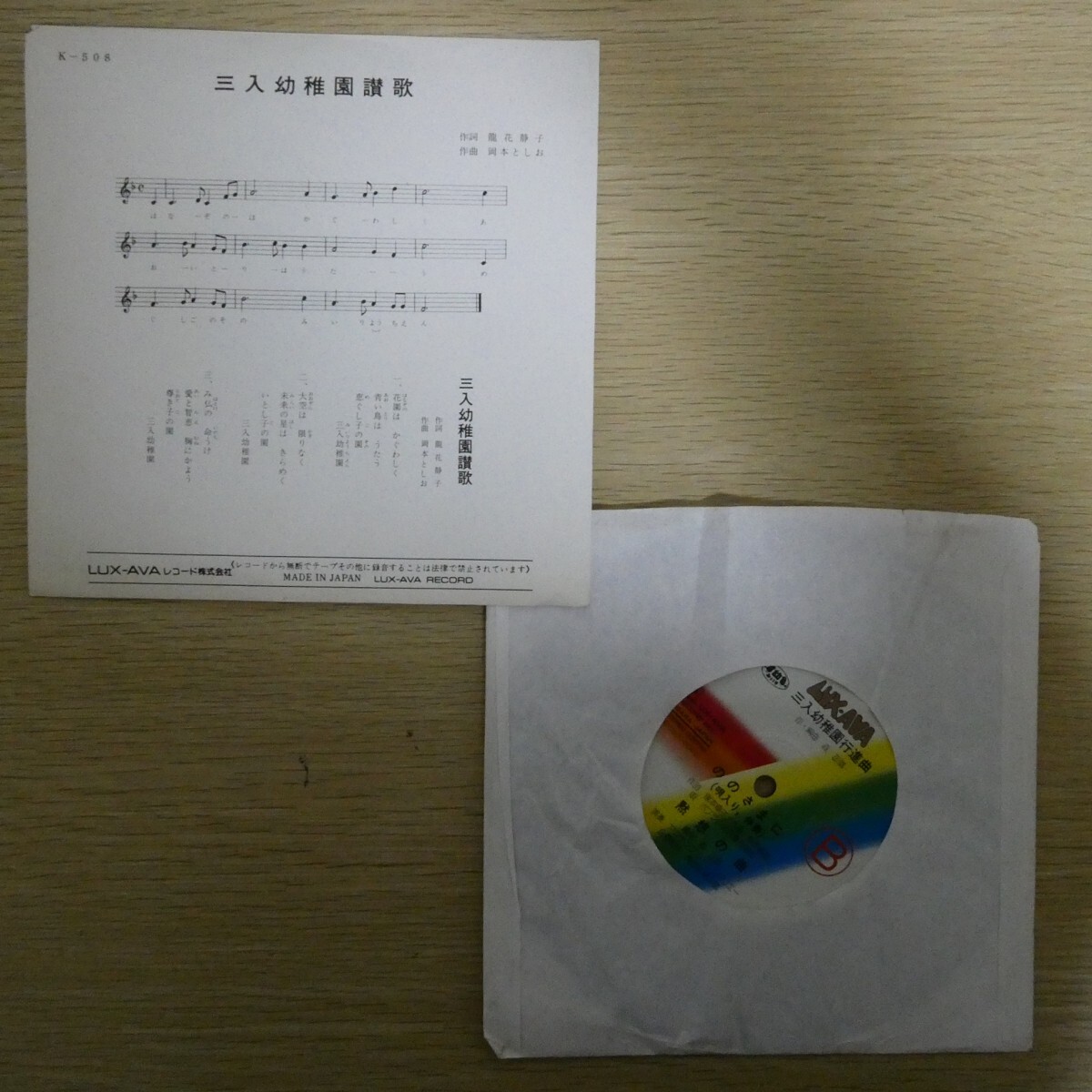 EP5915☆33RPM「三入幼稚園 / 園歌 / 三入幼稚園讃歌 / LUX-AVA」_画像2