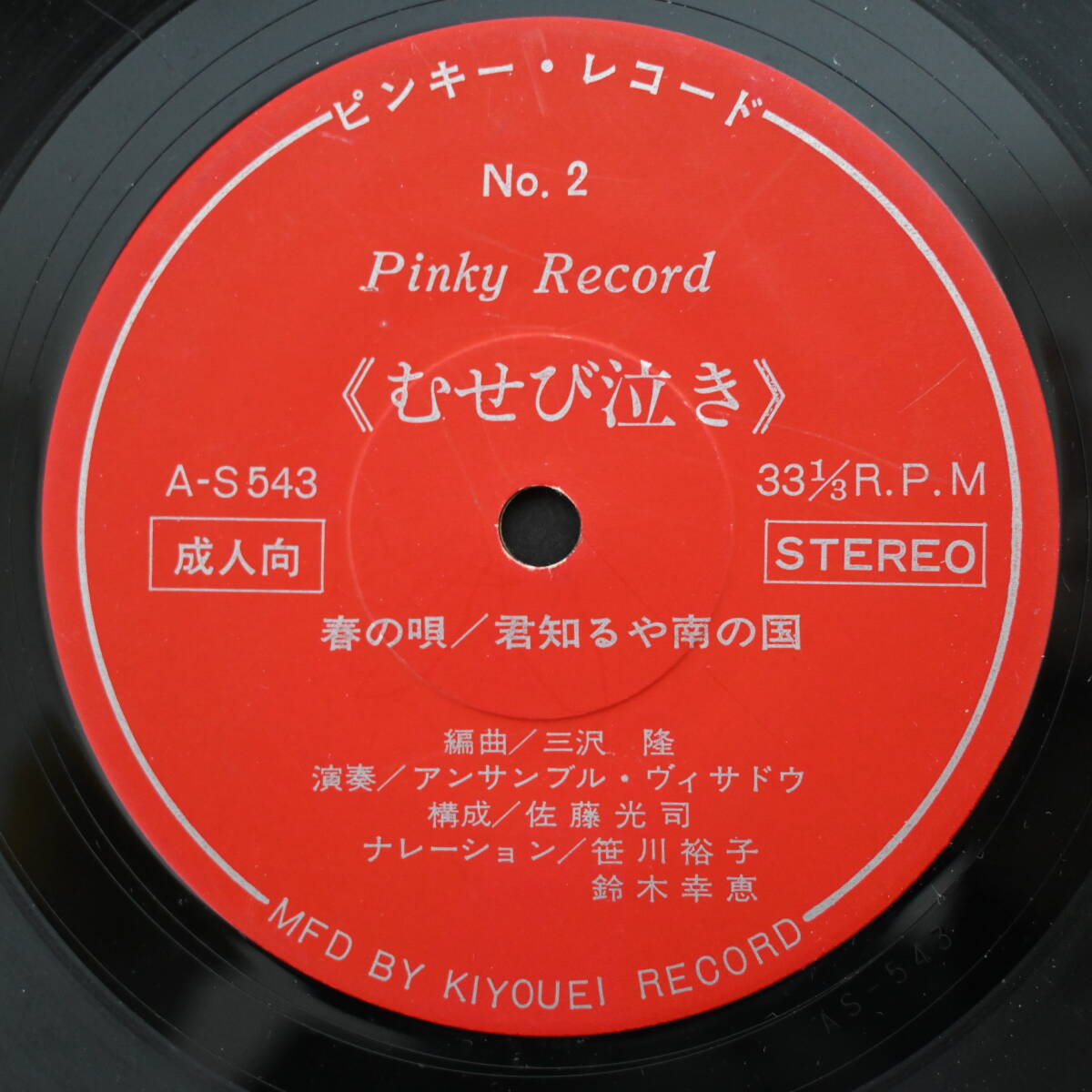 8インチ/33RPM「セクシャル・ミュージック・ポエム むせび泣き / セクシャル・モダン・ジャズ 恍惚の24時 / AS-543」成人向の画像3