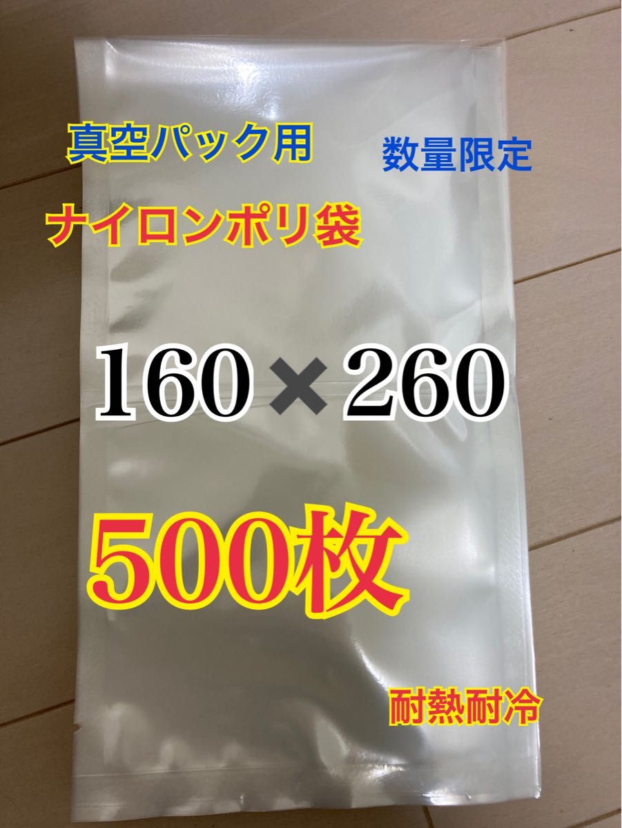 ナイロンポリ袋　真空パック　真空袋　保存袋　500枚　未使用　160-260