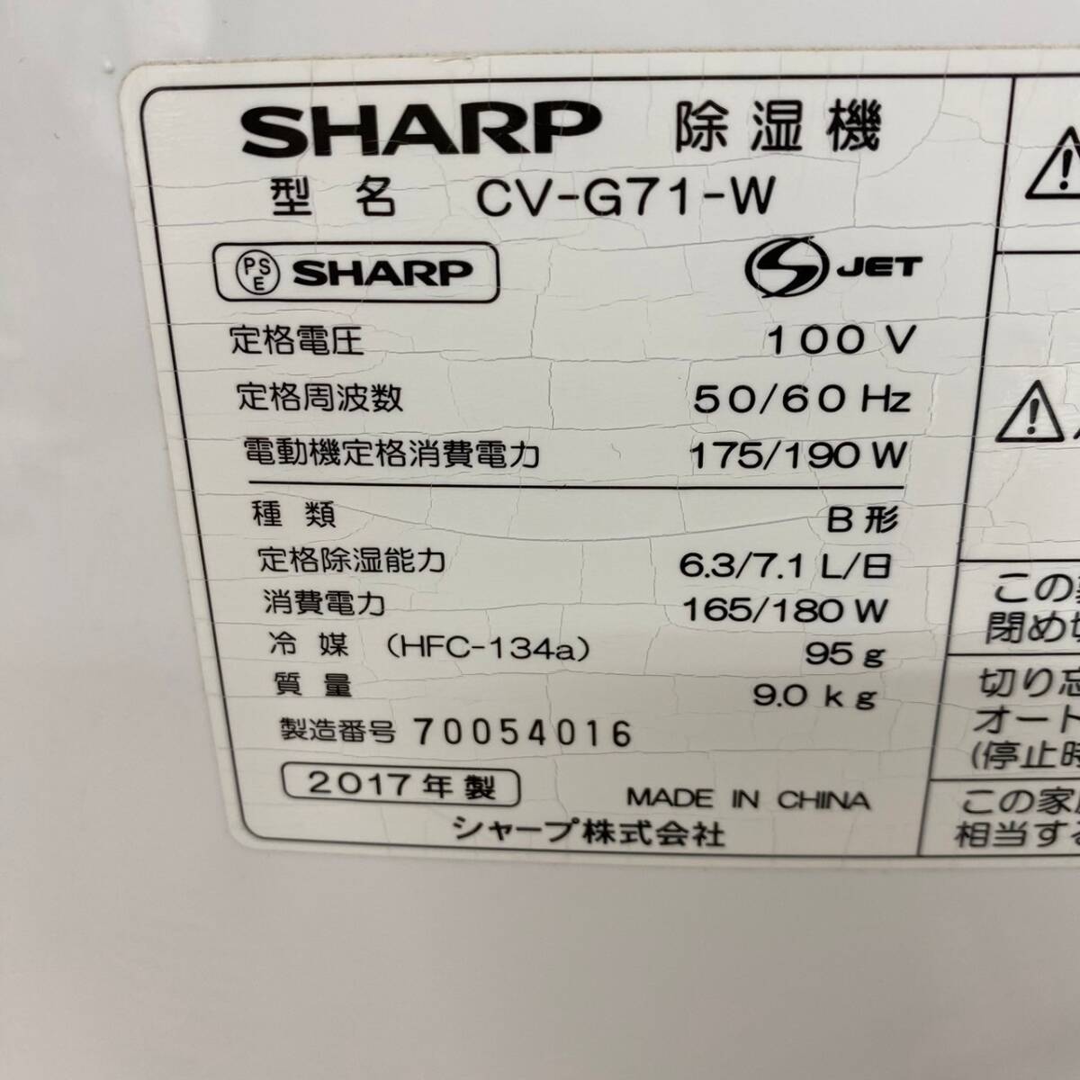 【SHARP】 シャープ プラズマクラスター 衣類乾燥除湿機 除湿機 CV-G71-W 2017年製 の画像9