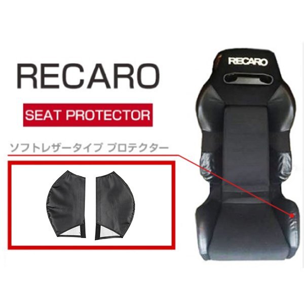 レカロシート SR-3 専用 プロテクター カバー ブラック 2P シートサイド RECARO SR3_画像6