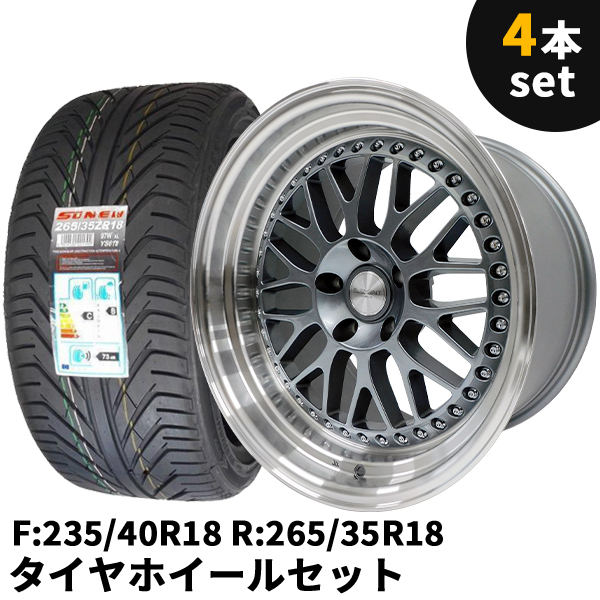 タイヤホイール 4本セット 235/40R18 265/35R18 18インチ 9.5J +12 10.5J +15 5H PCD114.3 メッシュ 深リム