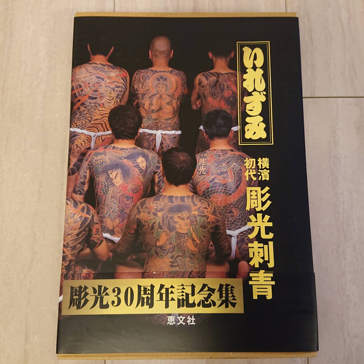 9690円 希少 絶盤 いれずみ 横濱初代彫光 30周年記念集 9690円 希少 絶盤 いれずみ 横濱初代彫光 30周年記念集