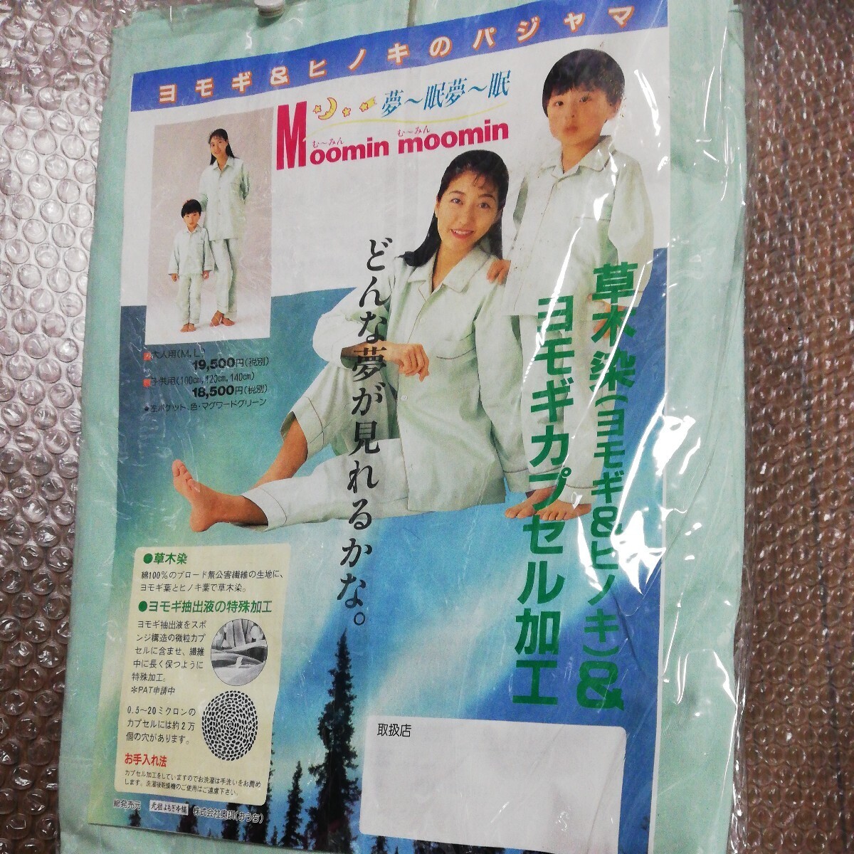 レトロ　当時物　パジャマ　むーみんむーみん　夢〜眠夢〜眠　ヨモギ&ヒノキのパジャマ　Lサイズ　元祖ヨモギ本舗　寝間着