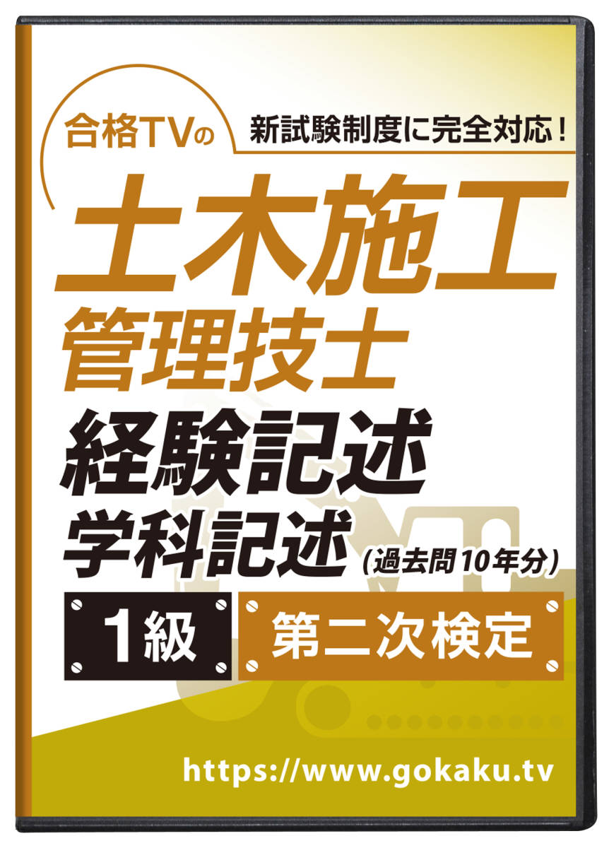 2024年版 1級土木施工管理技士 第一次検定（学科）＋第二次検定（経験記述30例・学科記述）対策講座 DVD17枚セット テキスト付き(PDF)_第二次検定DVDは11,000円（amazon・楽天）