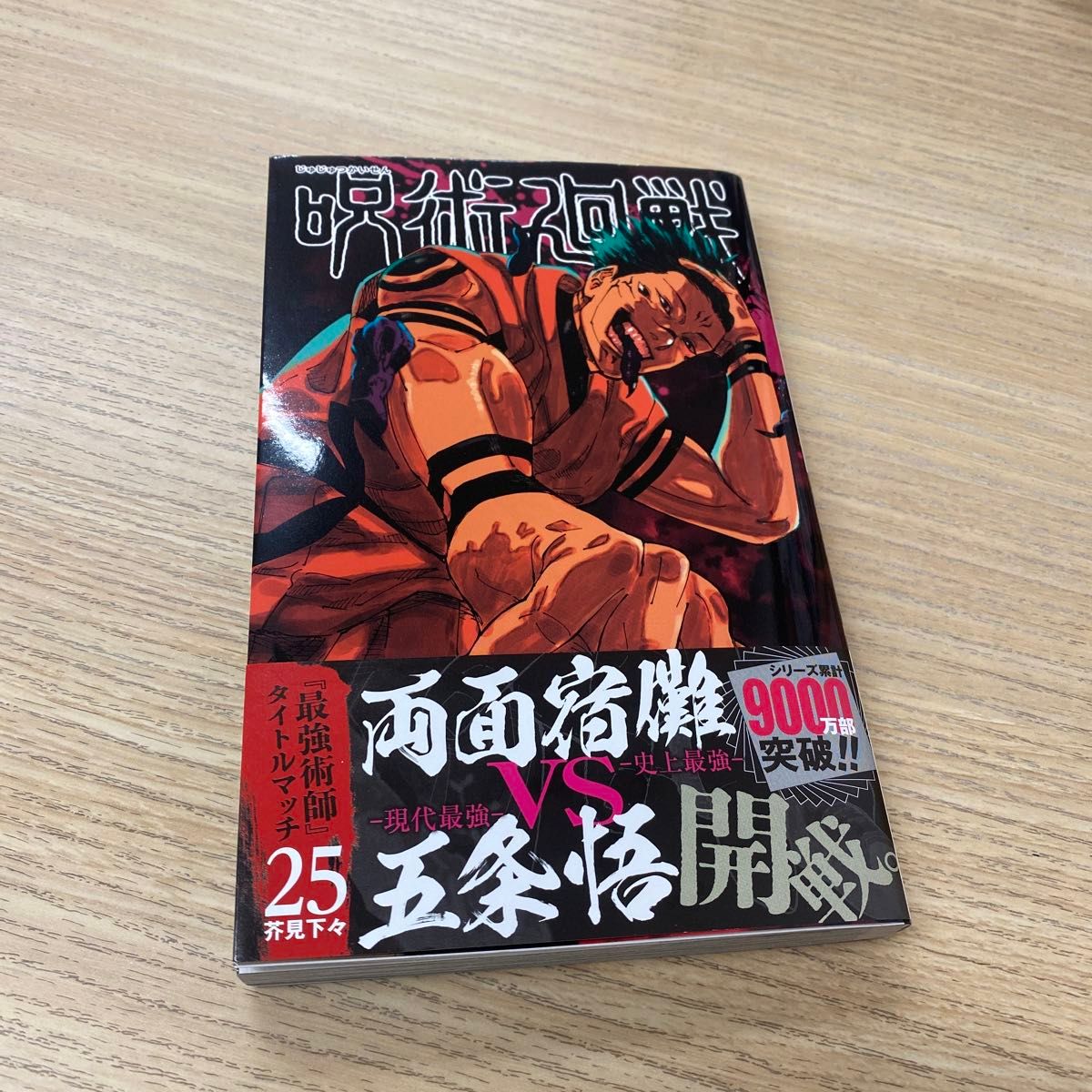 呪術廻戦 25 芥見下々 コミック 集英社 初版 マンガ 単行本 漫画 ジャンプ JUMP 両面宿儺 五条悟 人外魔境 新宿決戦