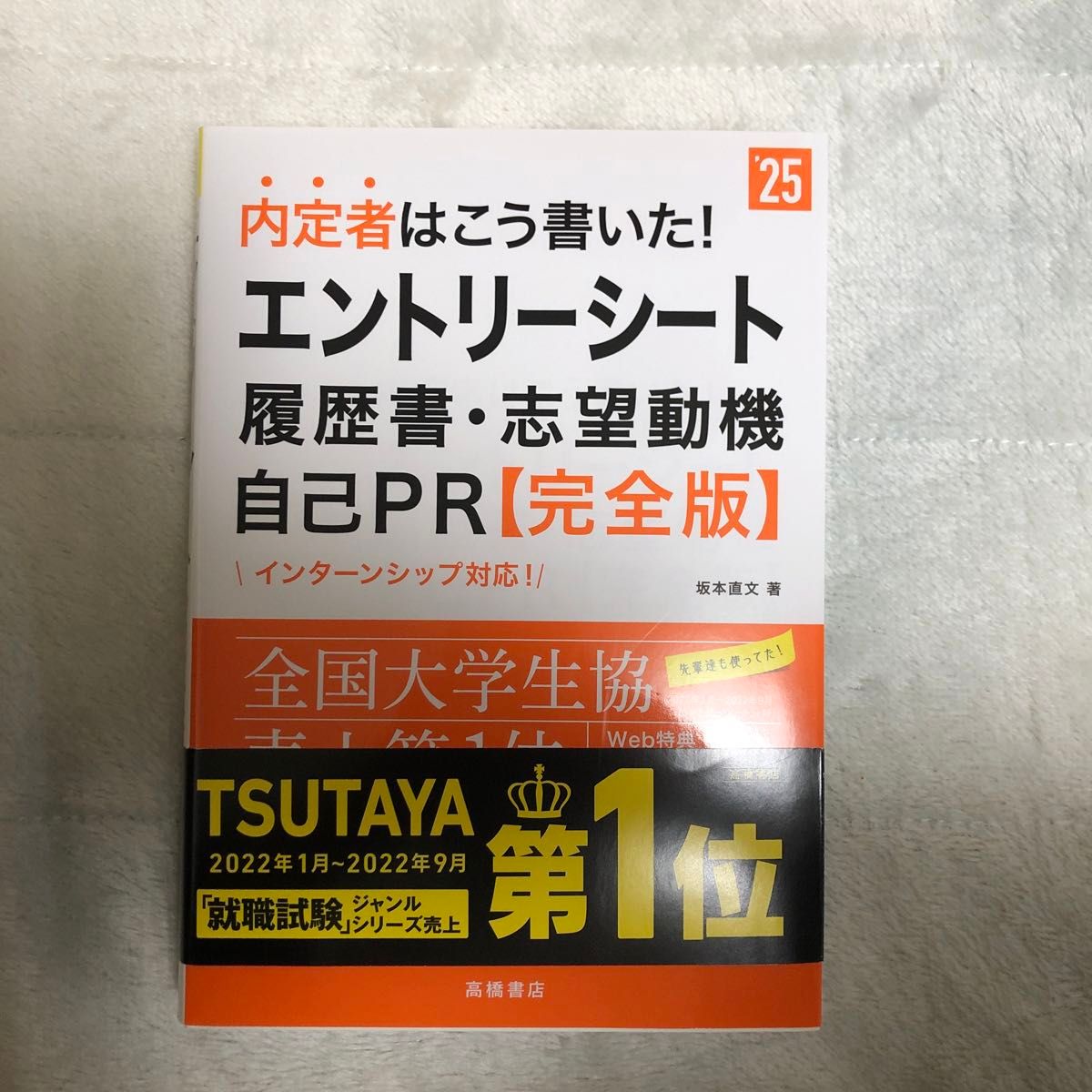 内定者はこう書いた！エントリーシート・履歴書・志望動機・自己ＰＲ〈完全版〉　’２５年度版 坂本直文／著