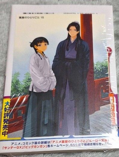 薬屋のひとりごと 15巻 (ヒーロー文庫) 日向夏/〔著〕 特典 薬屋のひとりごと 15巻 (ヒーロー文庫) 日向夏/〔著〕 特典