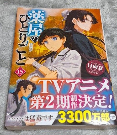薬屋のひとりごと 15巻 (ヒーロー文庫) 日向夏/〔著〕 特典 薬屋のひとりごと 15巻 (ヒーロー文庫) 日向夏/〔著〕 特典
