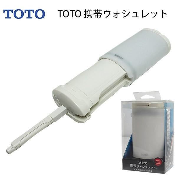 送料無料◆TOTO 携帯ウォシュレット YEW4R2 携帯用 おしり洗浄器 新品